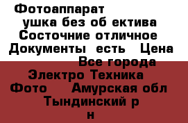 Фотоаппарат Nikon D7oo. Tушка без об,ектива.Состочние отличное..Документы  есть › Цена ­ 38 000 - Все города Электро-Техника » Фото   . Амурская обл.,Тындинский р-н